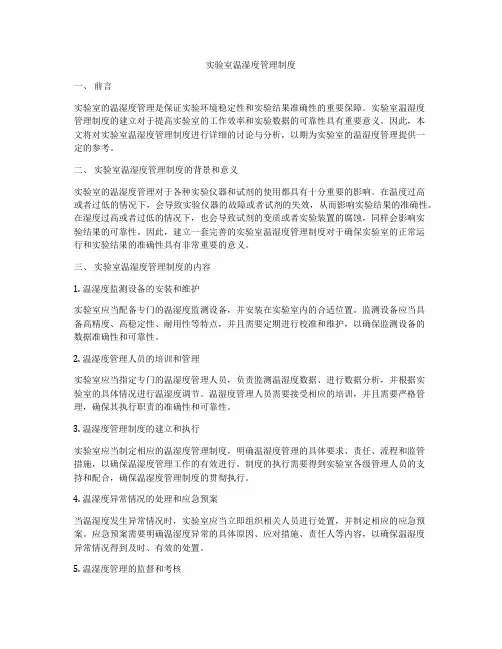 实验室温湿度管理制度