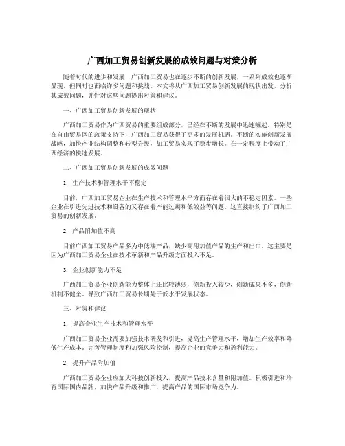 广西加工贸易创新发展的成效问题与对策分析