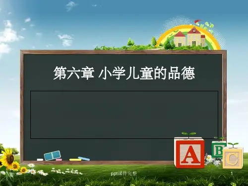 第六章 小学儿童的品德ppt课件
