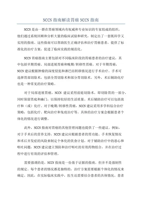 NCCN指南解读胃癌NCCN指南