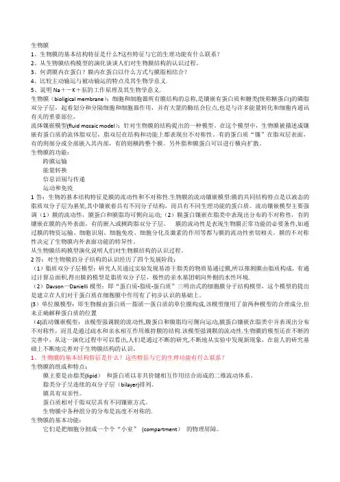 生物膜总结