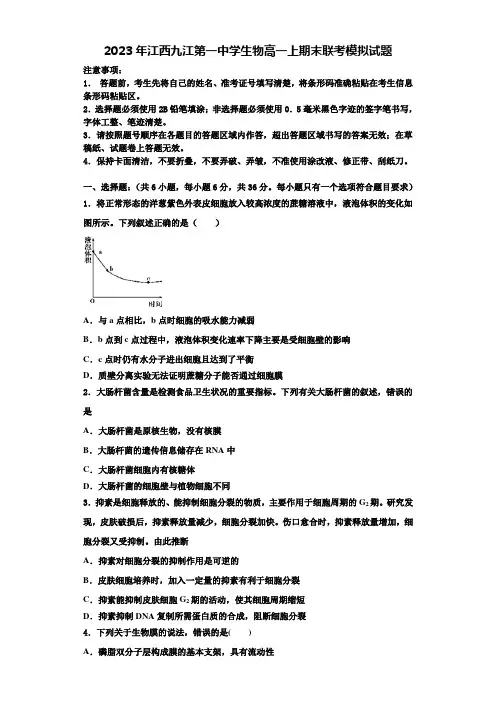 2023年江西九江第一中学生物高一上期末联考模拟试题含解析