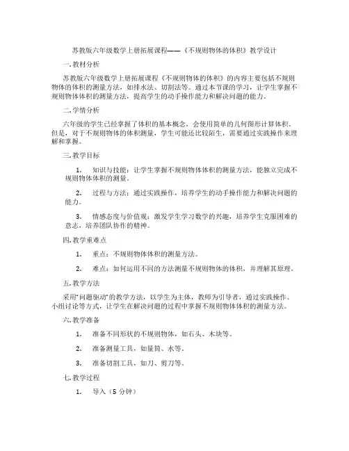 苏教版六年级数学上册拓展课程——《不规则物体的体积》教学设计
