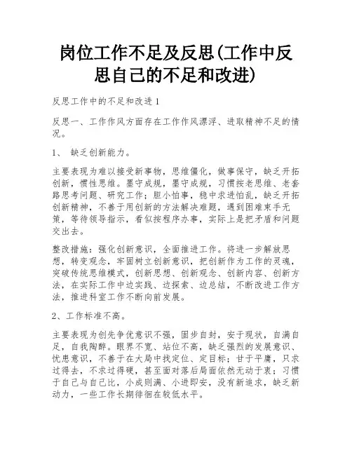 岗位工作不足及反思(工作中反思自己的不足和改进) 