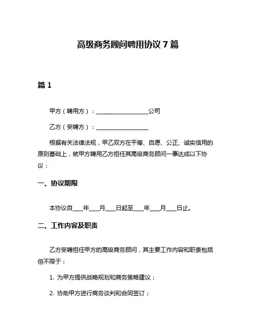 高级商务顾问聘用协议7篇