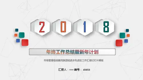 市场管理组创建民族团结进步先进区工作汇报幻灯片模板