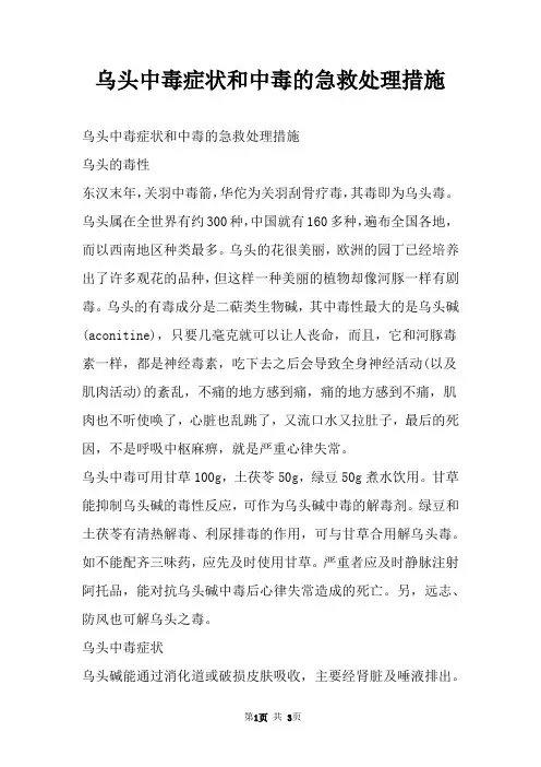 乌头中毒症状和中毒的急救处理措施
