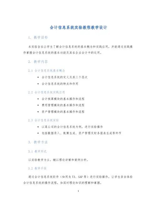 会计信息系统实验教程教学设计