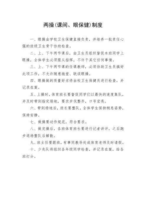 两操制度(课间操、眼保健操)