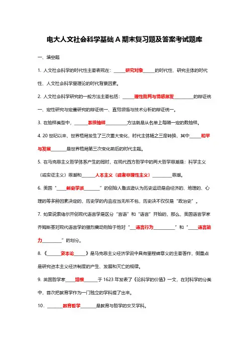 2019年电大人文社会科学基础A期末复习题及答案考试题库精心整理