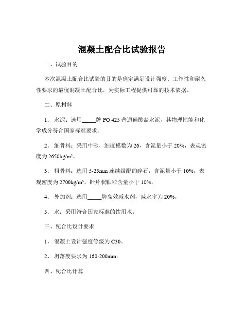 混凝土配合比试验报告