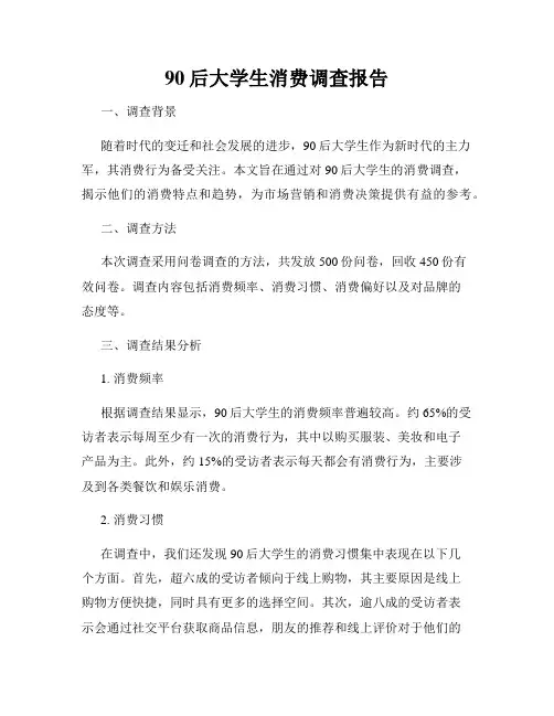 90后大学生消费调查报告