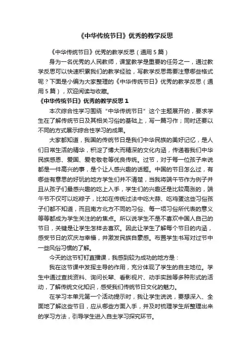 《中华传统节日》优秀的教学反思（通用5篇）