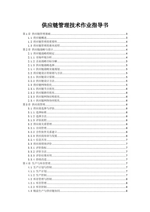 供应链管理技术作业指导书