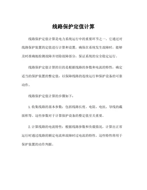线路保护定值计算