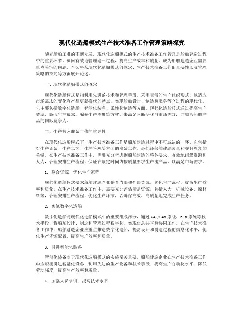 现代化造船模式生产技术准备工作管理策略探究