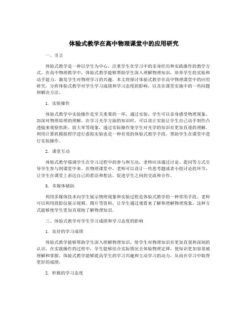 体验式教学在高中物理课堂中的应用研究