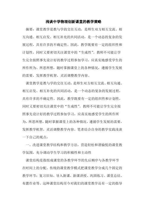 中学物理创新课堂的教学策略