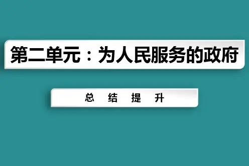 人教版高中政治必修二第二单元为人民服务的政府知识复习总结(共16张PPT)