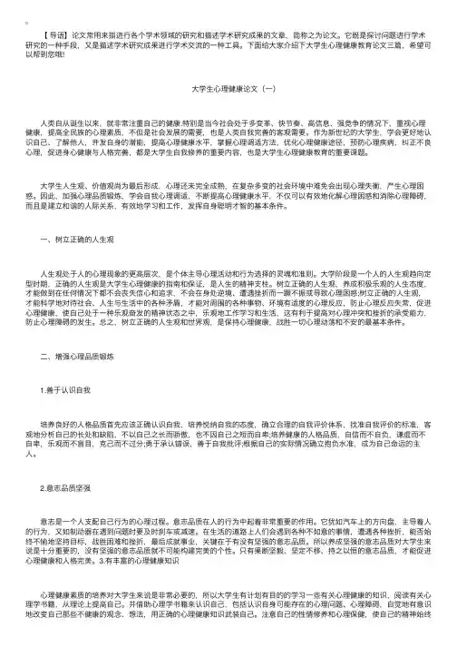 大学生心理健康教育论文三篇