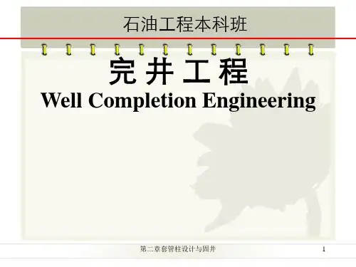 第二章套管柱设计与固井