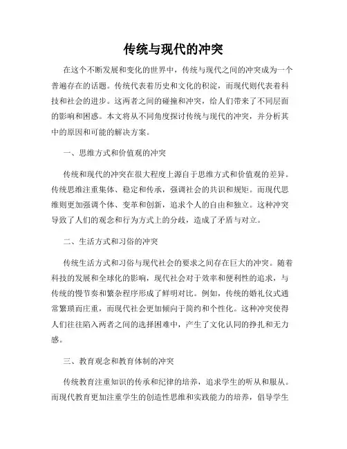 传统与现代的冲突