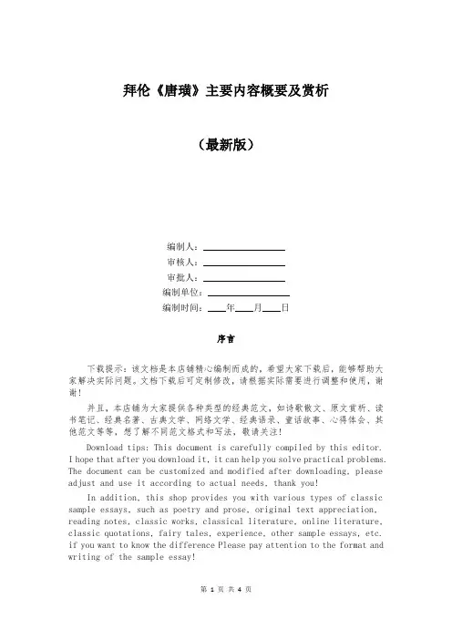 拜伦《唐璜》主要内容概要及赏析