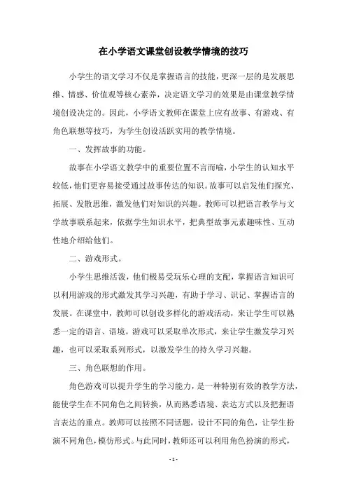 在小学语文课堂创设教学情境的技巧