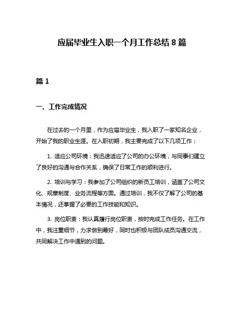 应届毕业生入职一个月工作总结8篇