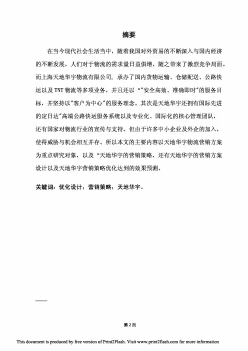 天地华宇物流营销方案优化设计