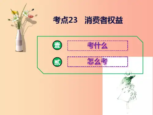 2019中考道德与法治二轮复习 考点23 消费者权益课件