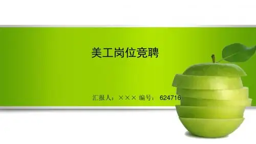最新美工岗位竞聘演讲稿PPT模板