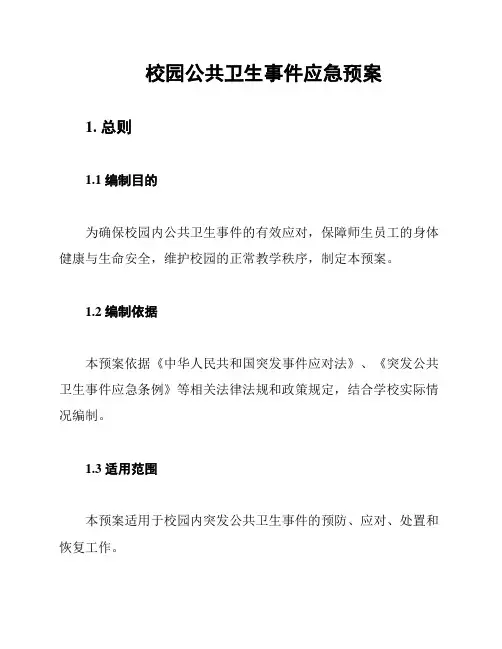 校园公共卫生事件应急预案