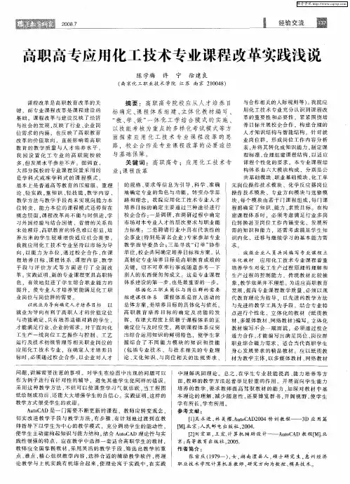 高职高专应用化工技术专业课程改革实践浅说