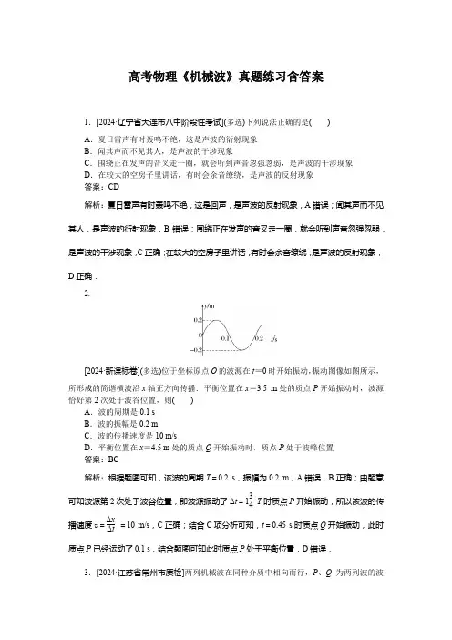 高考物理《机械波》真题练习含答案
