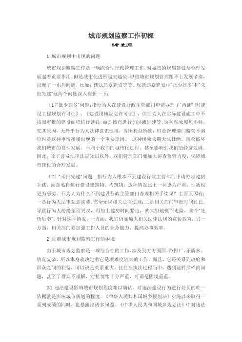 城市规划监察工作初探
