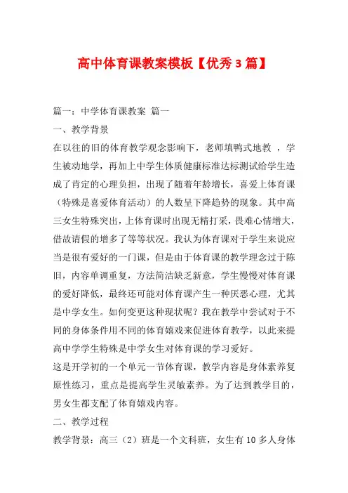 高中体育课教案模板【优秀3篇】