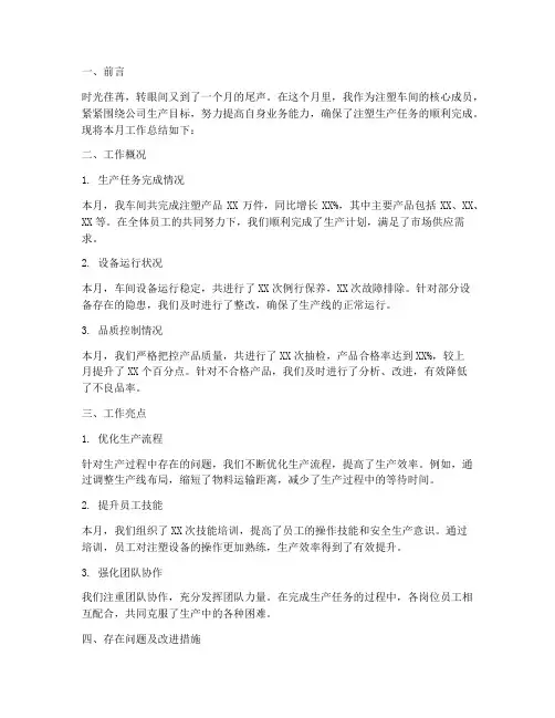注塑工作月总结范文