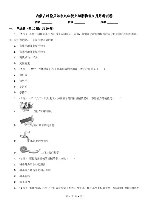 内蒙古呼伦贝尔市九年级上学期物理9月月考试卷