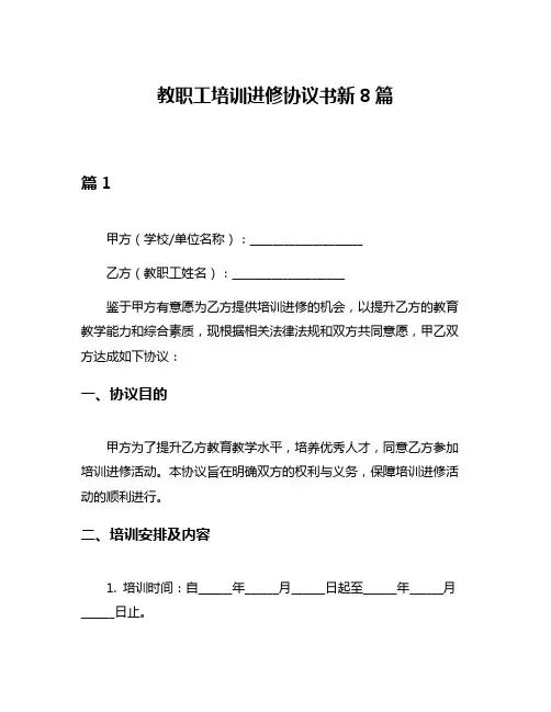 教职工培训进修协议书新8篇