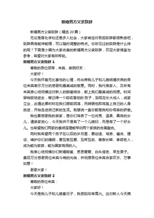 新婚男方父亲致辞（精选6篇）