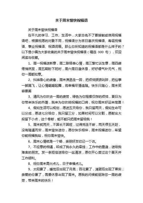 关于周末愉快祝福语（精选300句）