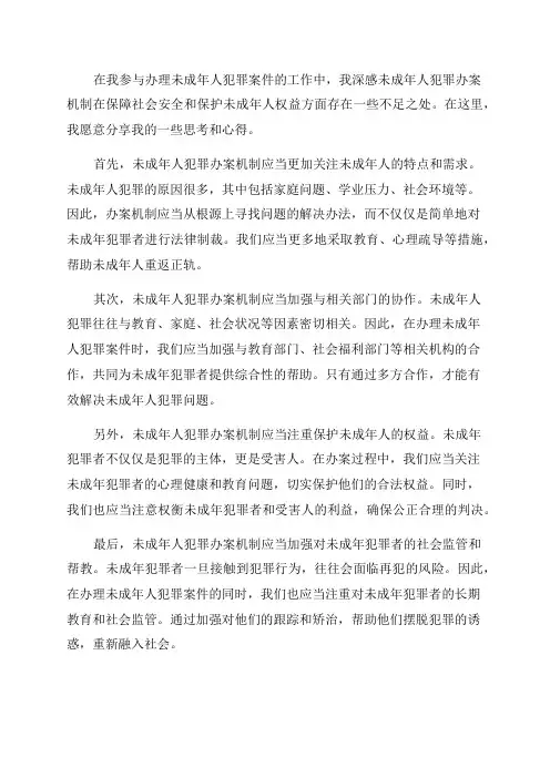 工作心得未成年人犯罪办案机制思考