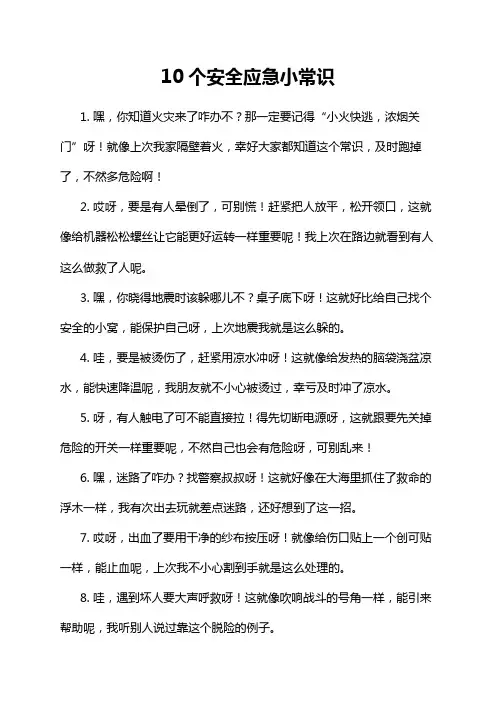 10个安全应急小常识