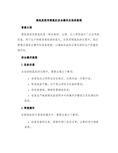 高纯度药用制氮机安全操作及保养规程