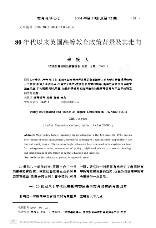 80年代以来英国高等教育政策背景及其走向