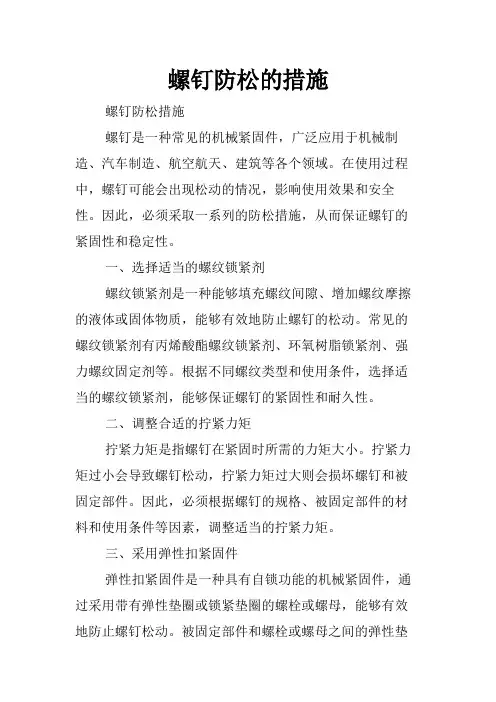 螺钉防松的措施