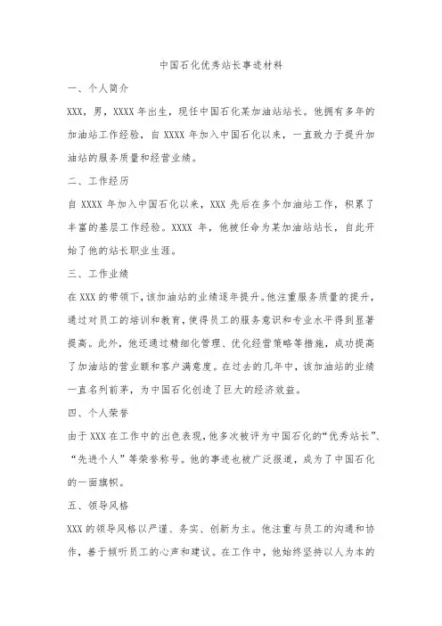 中国石化优秀站长事迹材料