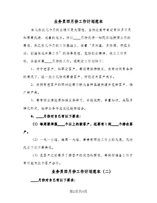 2023年业务员四月份工作计划范本(三篇)