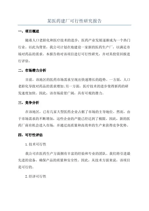 某医药建厂可行性研究报告
